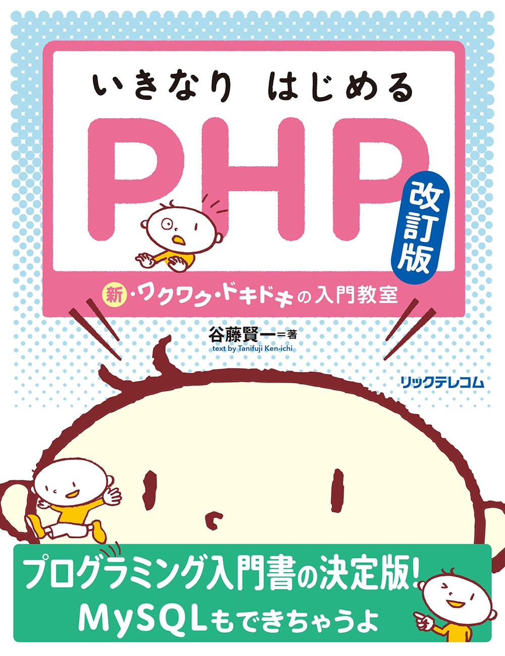 ノン・プログラマのためのPHP入門「10日間コース」 ノン・プログラマのためのPHP入門「10日間コース」 2025年最新